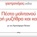 Πέστο με μαϊντανό, καρύδια και ξερή μυζήθρα